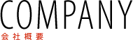 会社概要