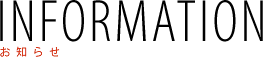 お知らせ