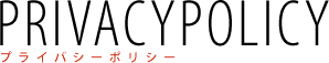 プライバシーポリシー