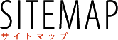 サイトマップ